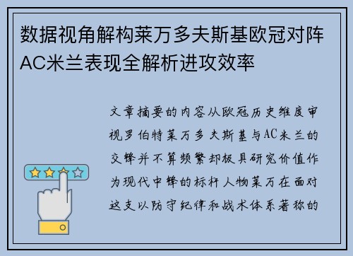 数据视角解构莱万多夫斯基欧冠对阵AC米兰表现全解析进攻效率