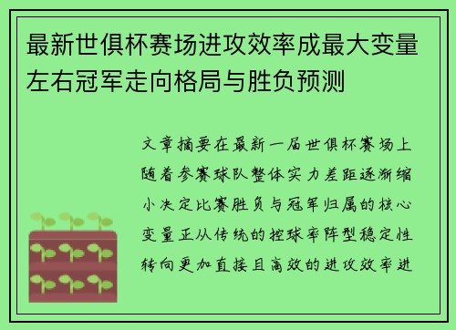 最新世俱杯赛场进攻效率成最大变量左右冠军走向格局与胜负预测
