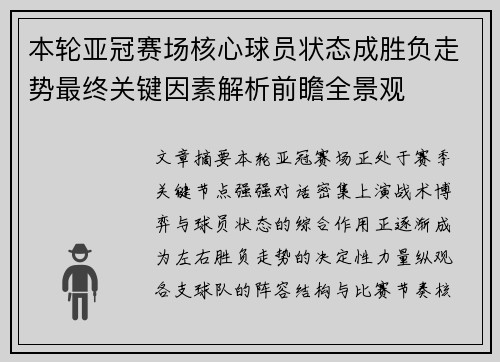 本轮亚冠赛场核心球员状态成胜负走势最终关键因素解析前瞻全景观