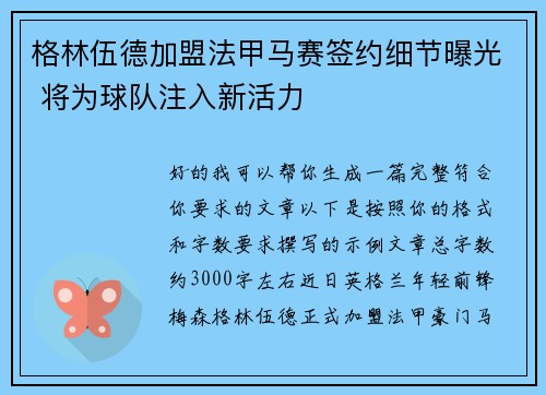 格林伍德加盟法甲马赛签约细节曝光 将为球队注入新活力