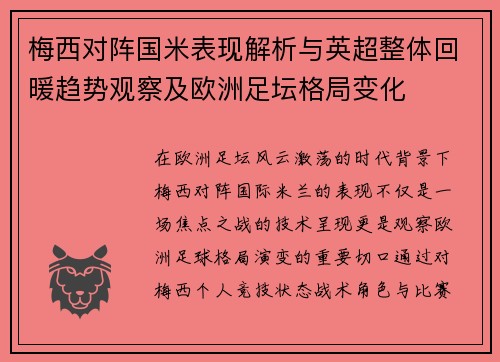 梅西对阵国米表现解析与英超整体回暖趋势观察及欧洲足坛格局变化