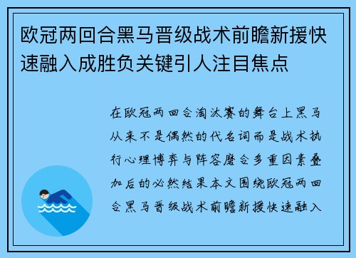欧冠两回合黑马晋级战术前瞻新援快速融入成胜负关键引人注目焦点