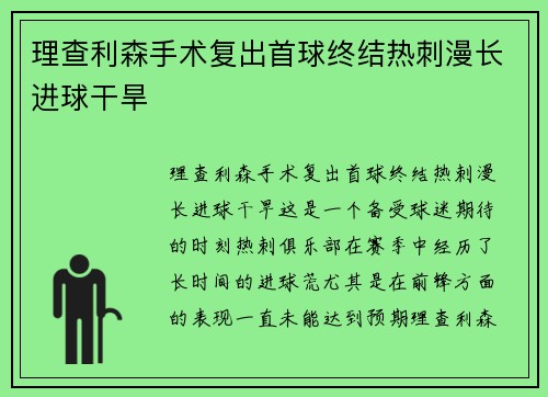 理查利森手术复出首球终结热刺漫长进球干旱