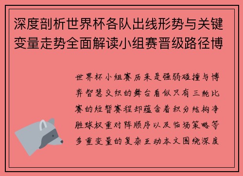 深度剖析世界杯各队出线形势与关键变量走势全面解读小组赛晋级路径博弈