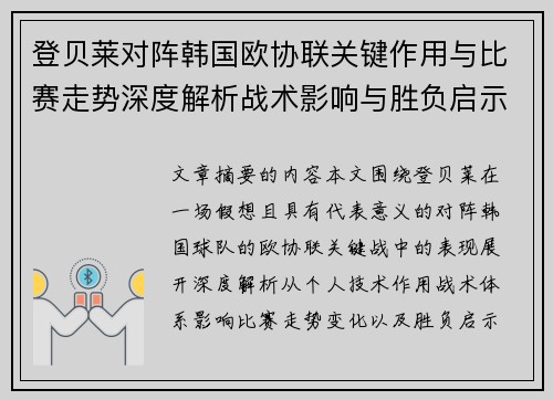 登贝莱对阵韩国欧协联关键作用与比赛走势深度解析战术影响与胜负启示
