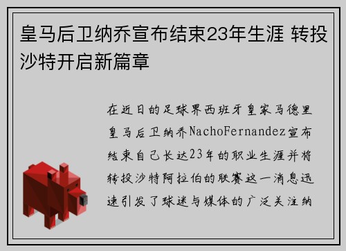 皇马后卫纳乔宣布结束23年生涯 转投沙特开启新篇章