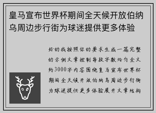 皇马宣布世界杯期间全天候开放伯纳乌周边步行街为球迷提供更多体验