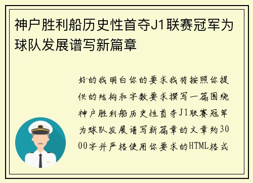 神户胜利船历史性首夺J1联赛冠军为球队发展谱写新篇章