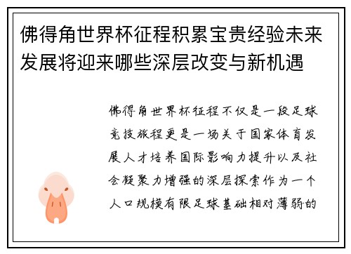 佛得角世界杯征程积累宝贵经验未来发展将迎来哪些深层改变与新机遇