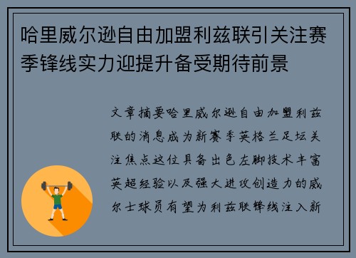 哈里威尔逊自由加盟利兹联引关注赛季锋线实力迎提升备受期待前景